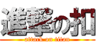 進撃の扣 (attack on titan)