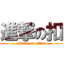 進撃の扣 (attack on titan)