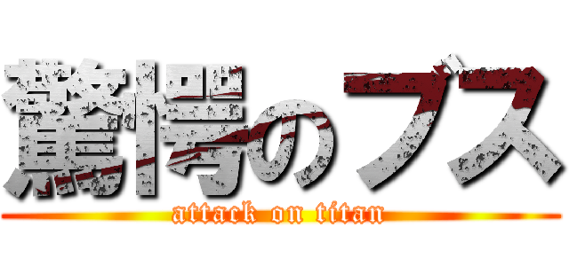 驚愕のブス (attack on titan)