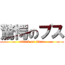 驚愕のブス (attack on titan)