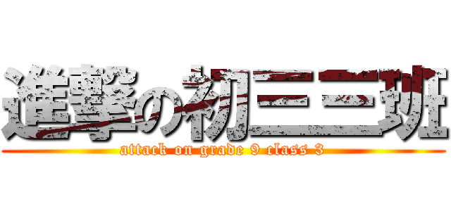 進撃の初三三班 (attack on grade 9 class 3)