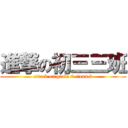 進撃の初三三班 (attack on grade 9 class 3)