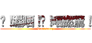 唉！濕晒！唉！唔撚驚！ (Don\'t worry)