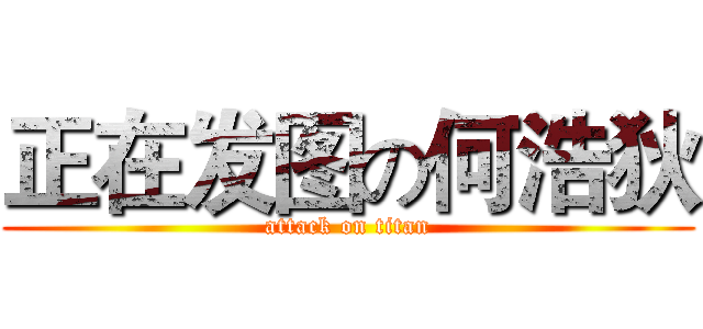 正在发图の何浩狄 (attack on titan)