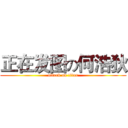 正在发图の何浩狄 (attack on titan)