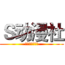 Ｓ动漫社 (向老大献出心脏)