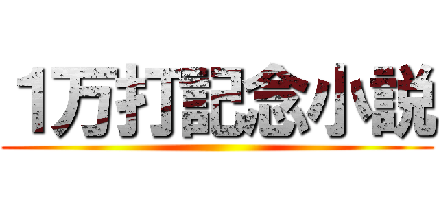 １万打記念小説 ()