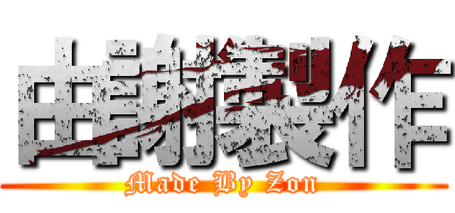 由謝製作 (Made By Zon)