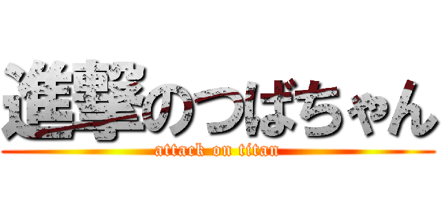 進撃のつばちゃん (attack on titan)