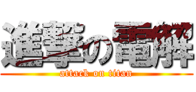 進撃の電解 (attack on titan)