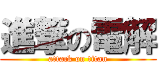 進撃の電解 (attack on titan)