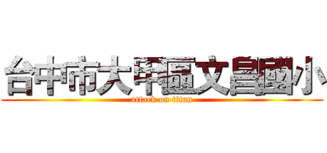 台中市大甲區文昌國小 (attack on titan)