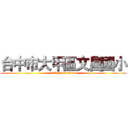 台中市大甲區文昌國小 (attack on titan)
