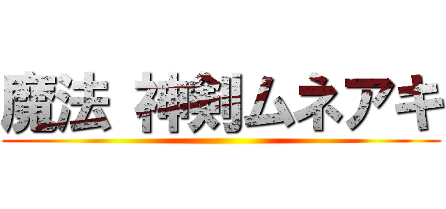 魔法 神剣ムネアキ ()