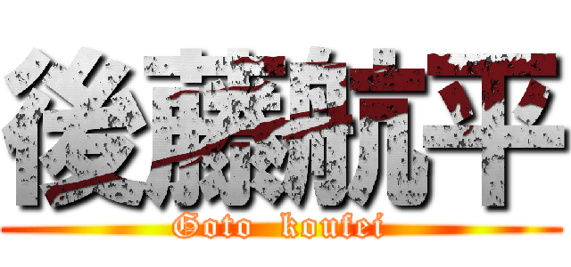 後藤航平 (Goto  koufei)