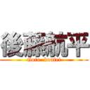 後藤航平 (Goto  koufei)