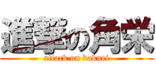 進撃の角栄 (attack on kakuei)
