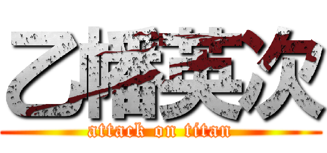 乙幡英次 (attack on titan)