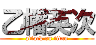 乙幡英次 (attack on titan)