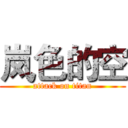 岚色的空 (attack on titan)