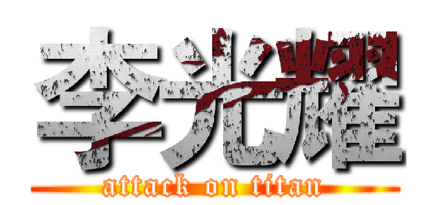 李光耀 (attack on titan)
