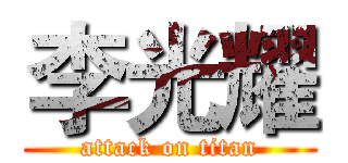 李光耀 (attack on titan)