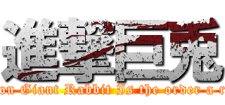 進撃巨兎 (attack on Giant Rabbit Is the order a rabbit?)