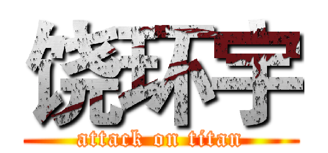 饶环宇 (attack on titan)