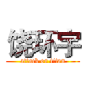 饶环宇 (attack on titan)