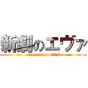 新劇のエヴァ (shingeki on EVA)