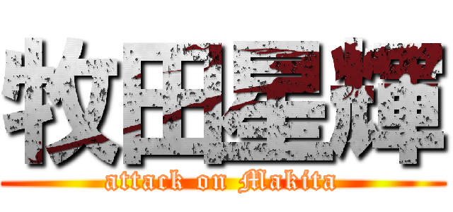 牧田星輝 (attack on Makita)