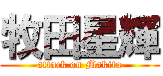 牧田星輝 (attack on Makita)