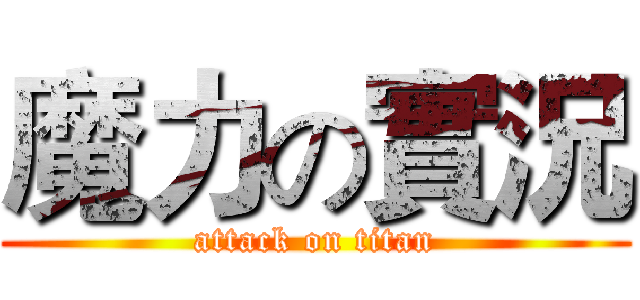 魔力の實況 (attack on titan)