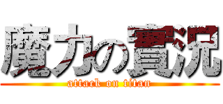 魔力の實況 (attack on titan)