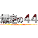 爆走の４４ (attack on titan)