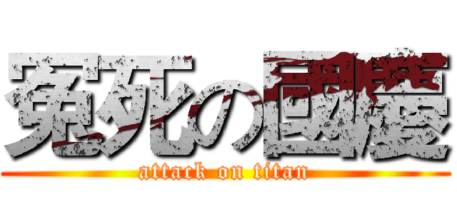 冤死の國慶 (attack on titan)