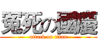 冤死の國慶 (attack on titan)