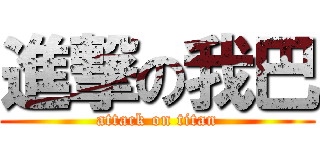 進撃の我巴 (attack on titan)