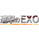 進撃のＥＸＯ (SM Entertainment)