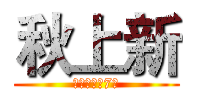 秋上新 (活动时间：7月)