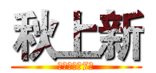 秋上新 (活动时间：7月)