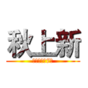 秋上新 (活动时间：7月)