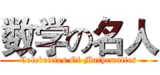 数学の名人 (Celebrities Of Mathematics)