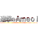 進撃のＡｍｅｏｌ (attack on Ameol)