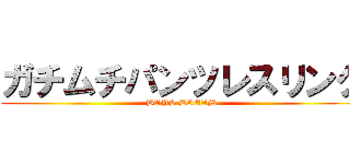 ガチムチパンツレスリング (BOYS DREAM)