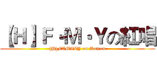 【Ｈ】Ｆ‧Ｍ‧Ｙの紅唱 ([H]FAMILY on Damon)