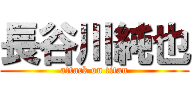 長谷川純也 (attack on titan)