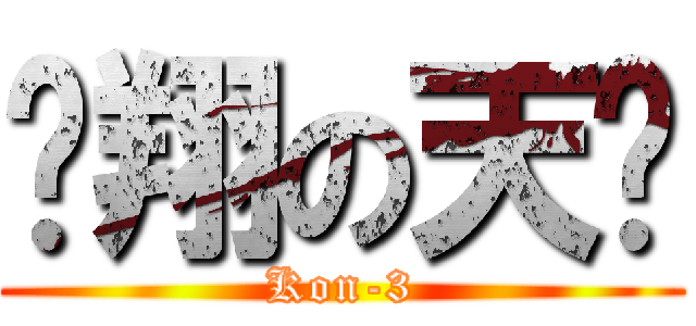 翱翔の天鸡 (Kon-3)