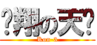 翱翔の天鸡 (Kon-3)