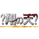 翱翔の天鸡 (Kon-3)